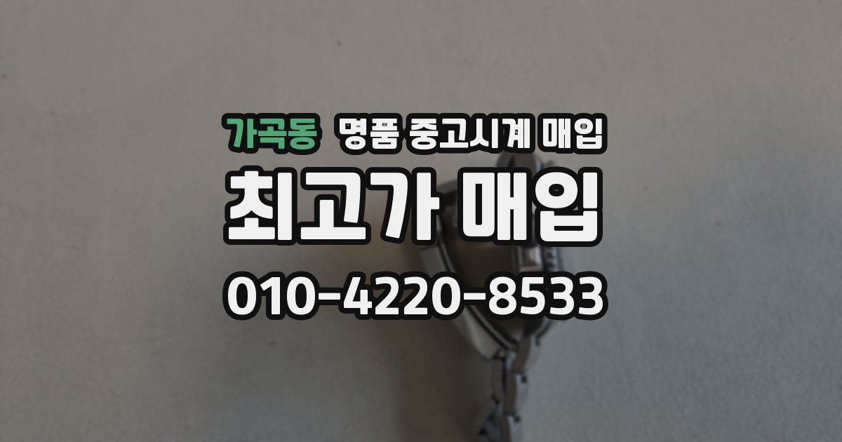 가곡동 명품 중고시계 매입