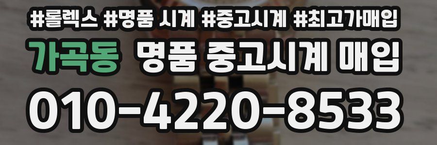 가곡동 명품 중고시계 매입
