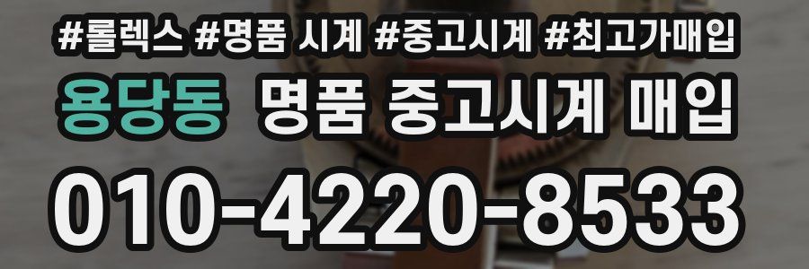 용당동 명품 중고시계 매입