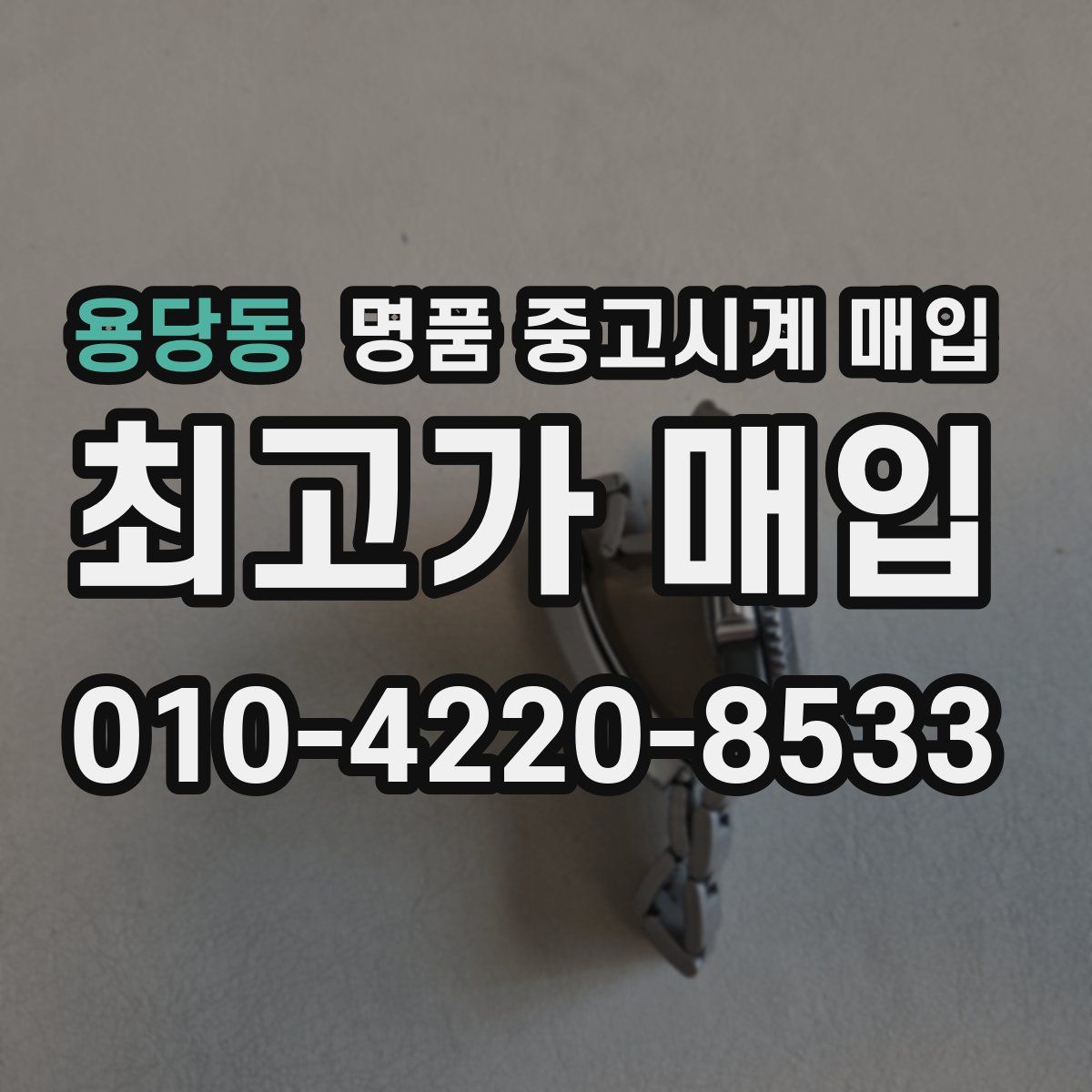 용당동 명품 중고시계 매입