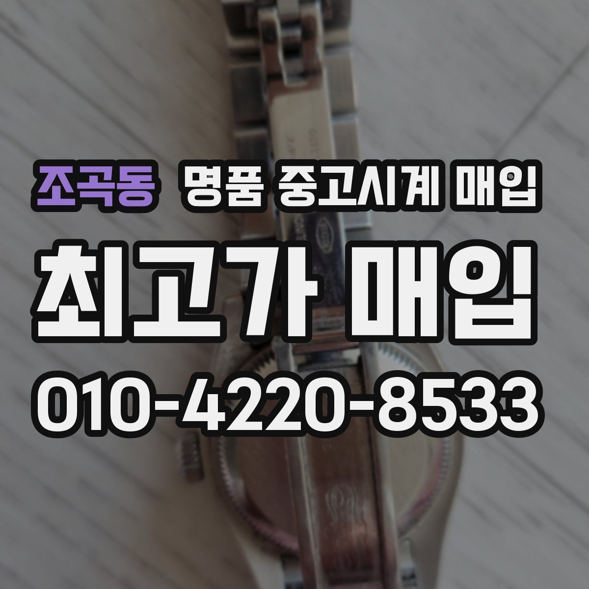 조곡동 명품 중고시계 매입