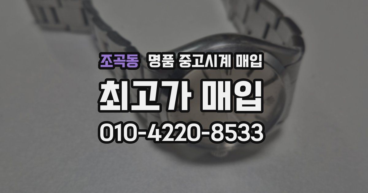 조곡동 명품 중고시계 매입