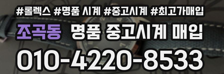 조곡동 명품 중고시계 매입