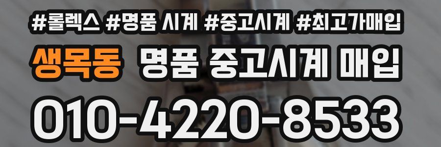 생목동 명품 중고시계 매입