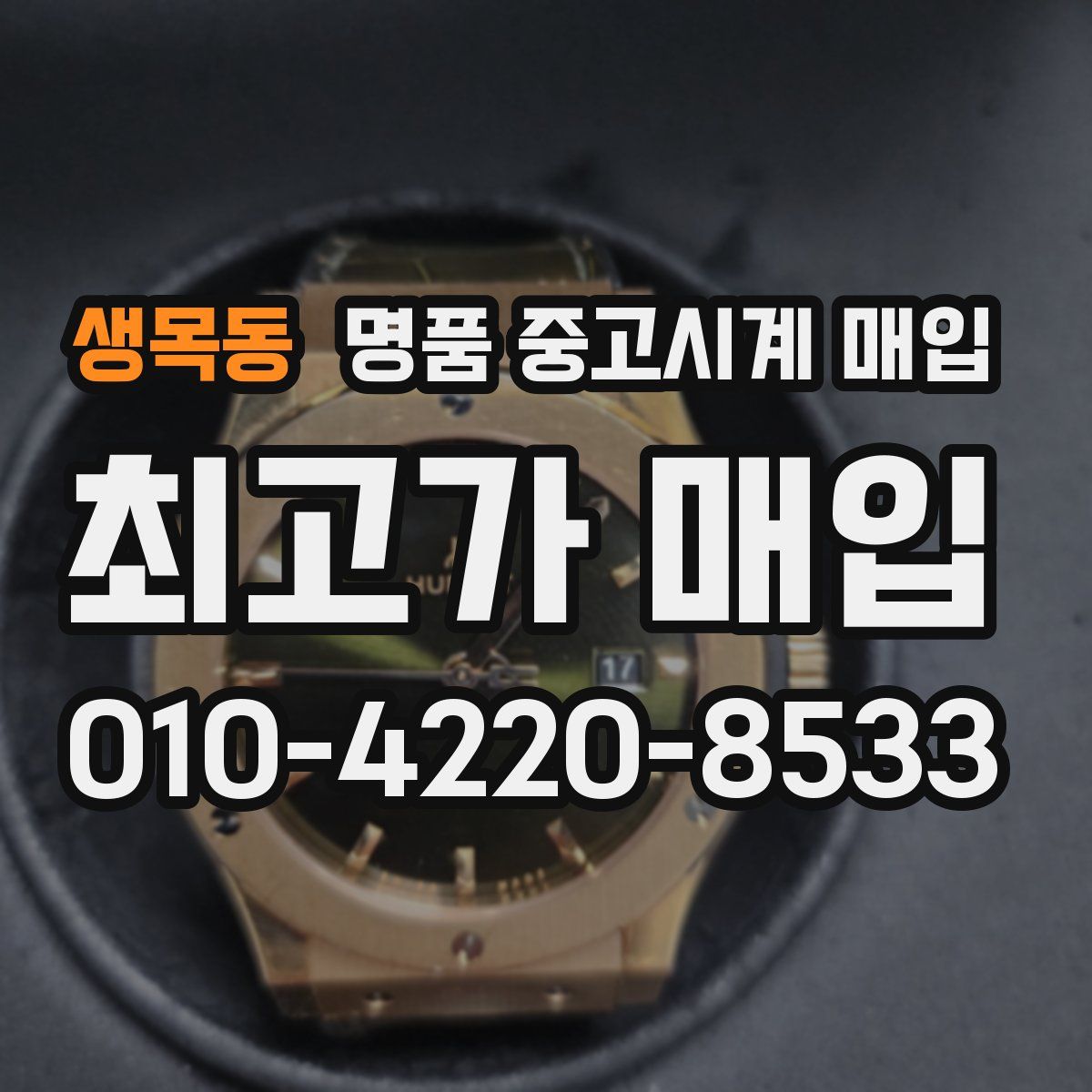 생목동 명품 중고시계 매입