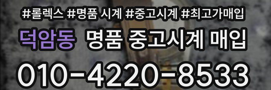 덕암동 명품 중고시계 매입