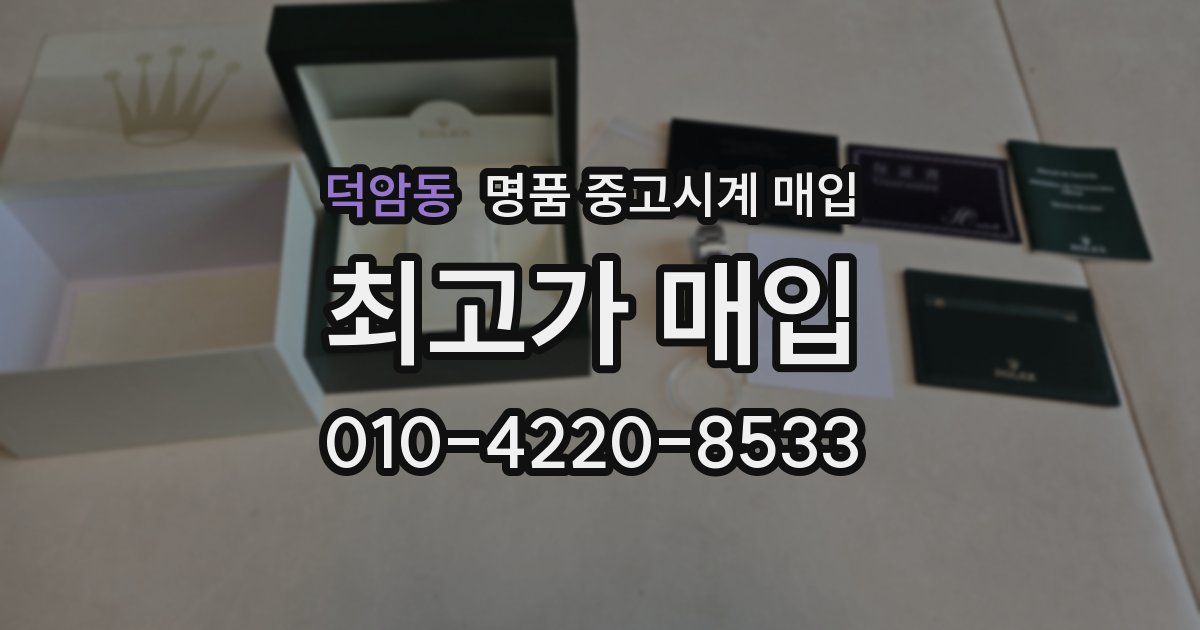 덕암동 명품 중고시계 매입