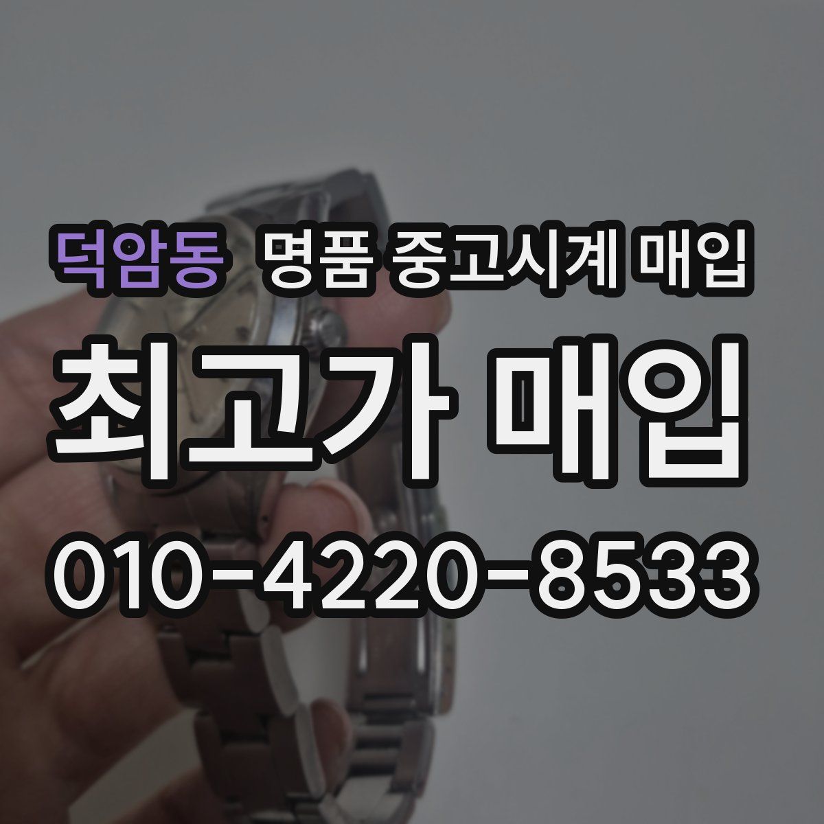 덕암동 명품 중고시계 매입