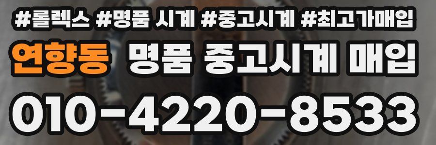 연향동 명품 중고시계 매입