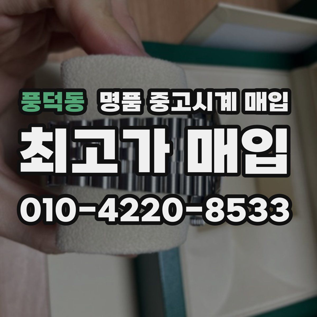풍덕동 명품 중고시계 매입