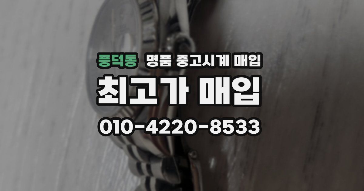 풍덕동 명품 중고시계 매입