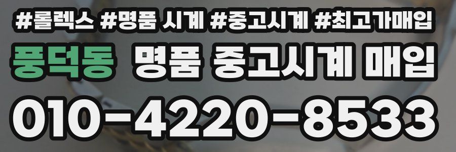 풍덕동 명품 중고시계 매입