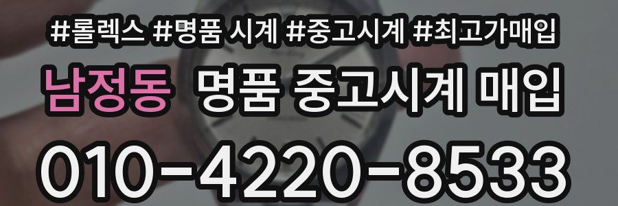 남정동 명품 중고시계 매입