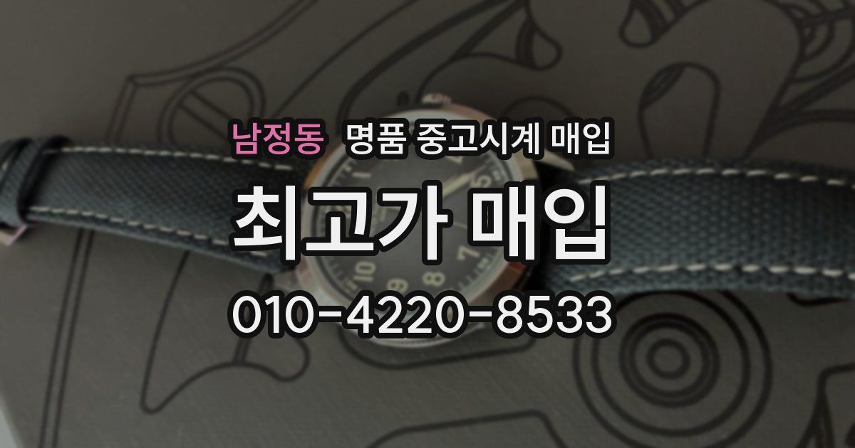 남정동 명품 중고시계 매입