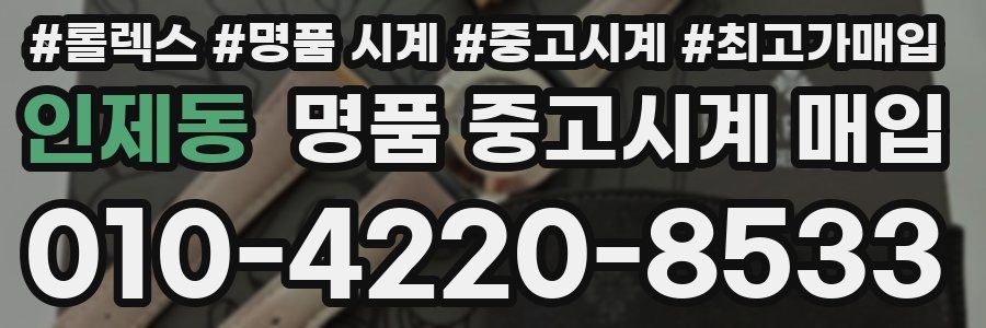인제동 명품 중고시계 매입