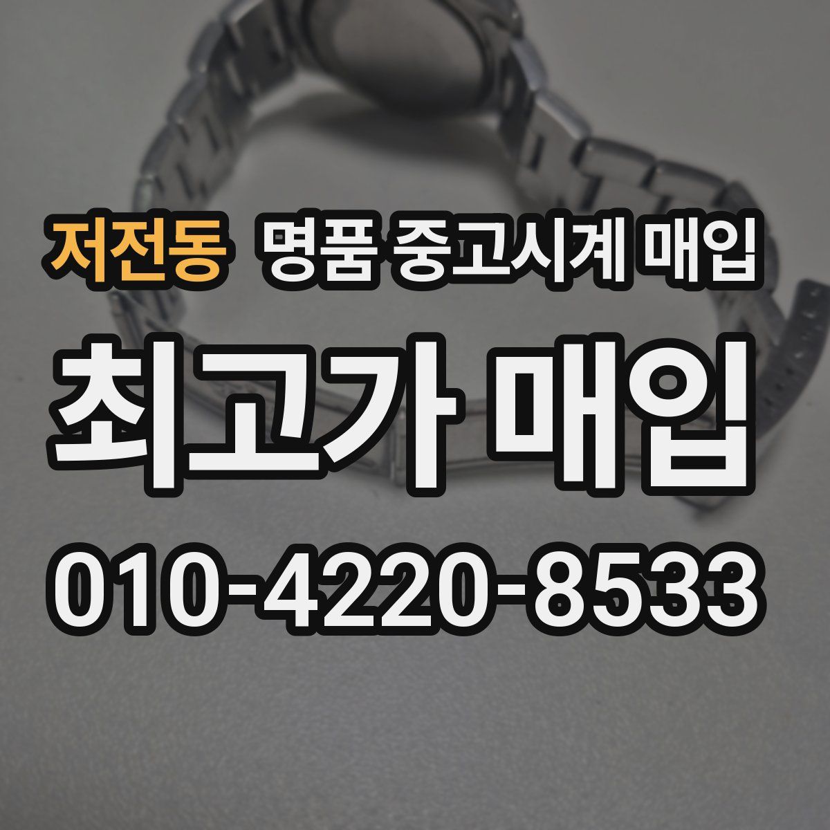 저전동 명품 중고시계 매입