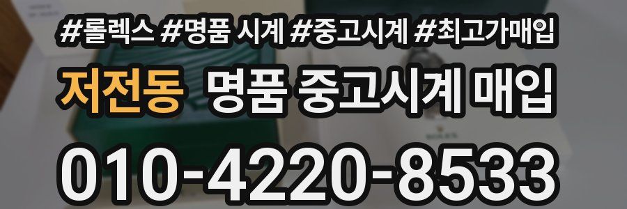 저전동 명품 중고시계 매입