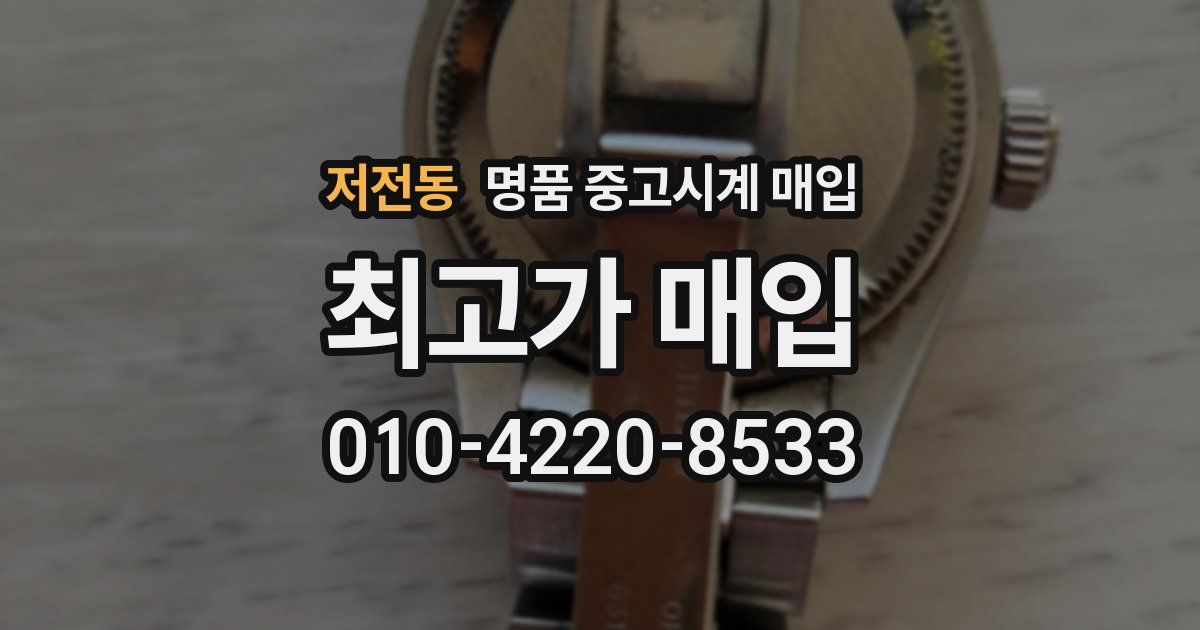 저전동 명품 중고시계 매입