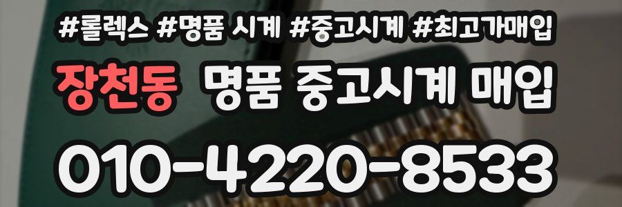 장천동 명품 중고시계 매입