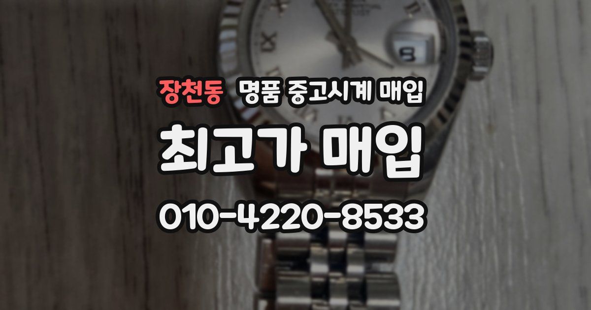 장천동 명품 중고시계 매입