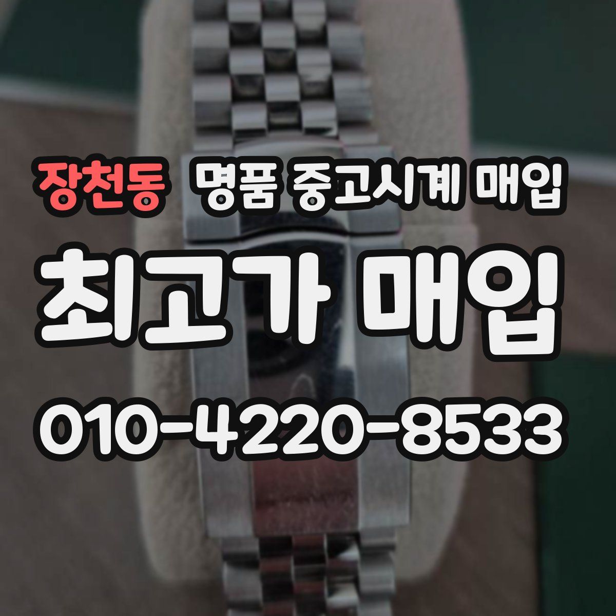 장천동 명품 중고시계 매입