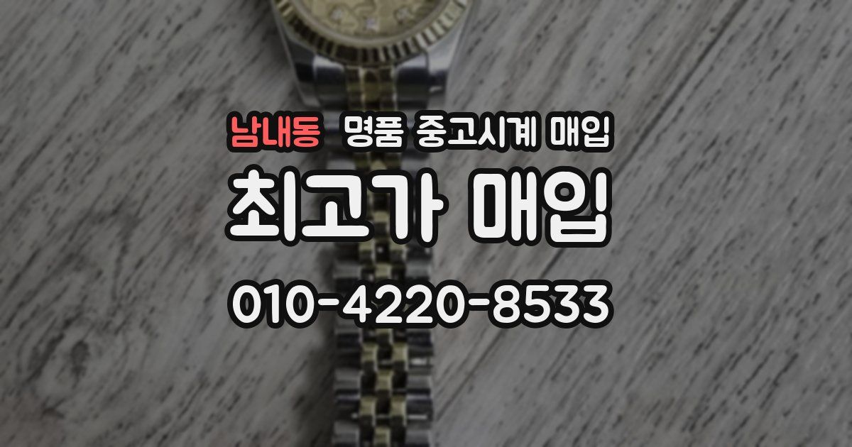 남내동 명품 중고시계 매입