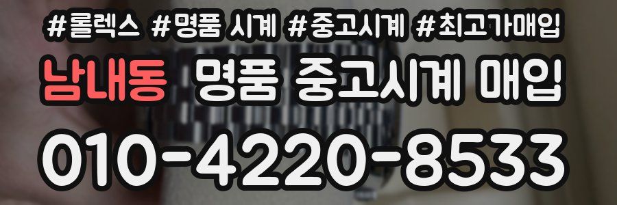 남내동 명품 중고시계 매입