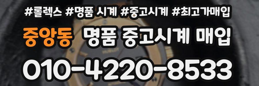 중앙동 명품 중고시계 매입