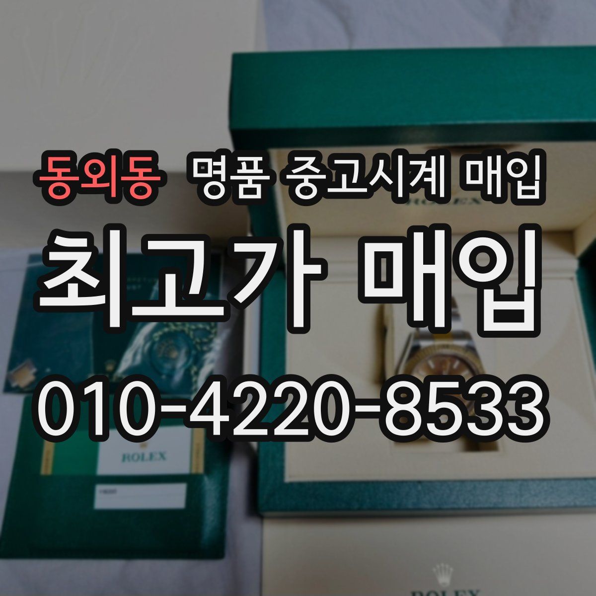 동외동 명품 중고시계 매입