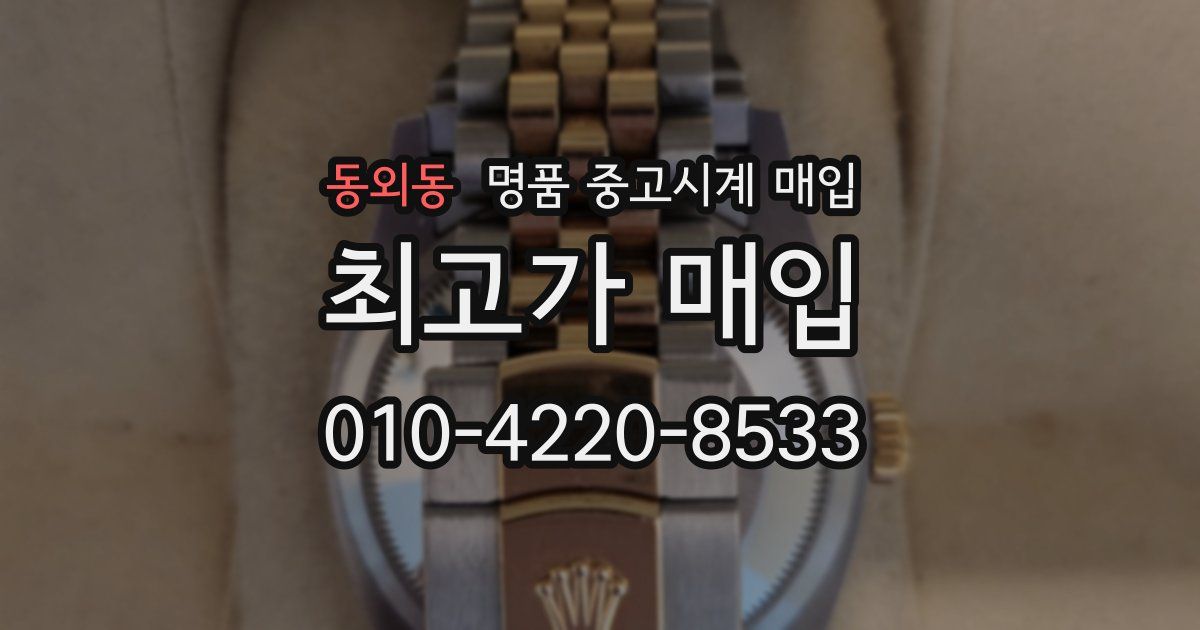동외동 명품 중고시계 매입