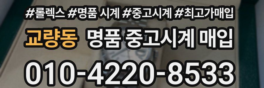 교량동 명품 중고시계 매입