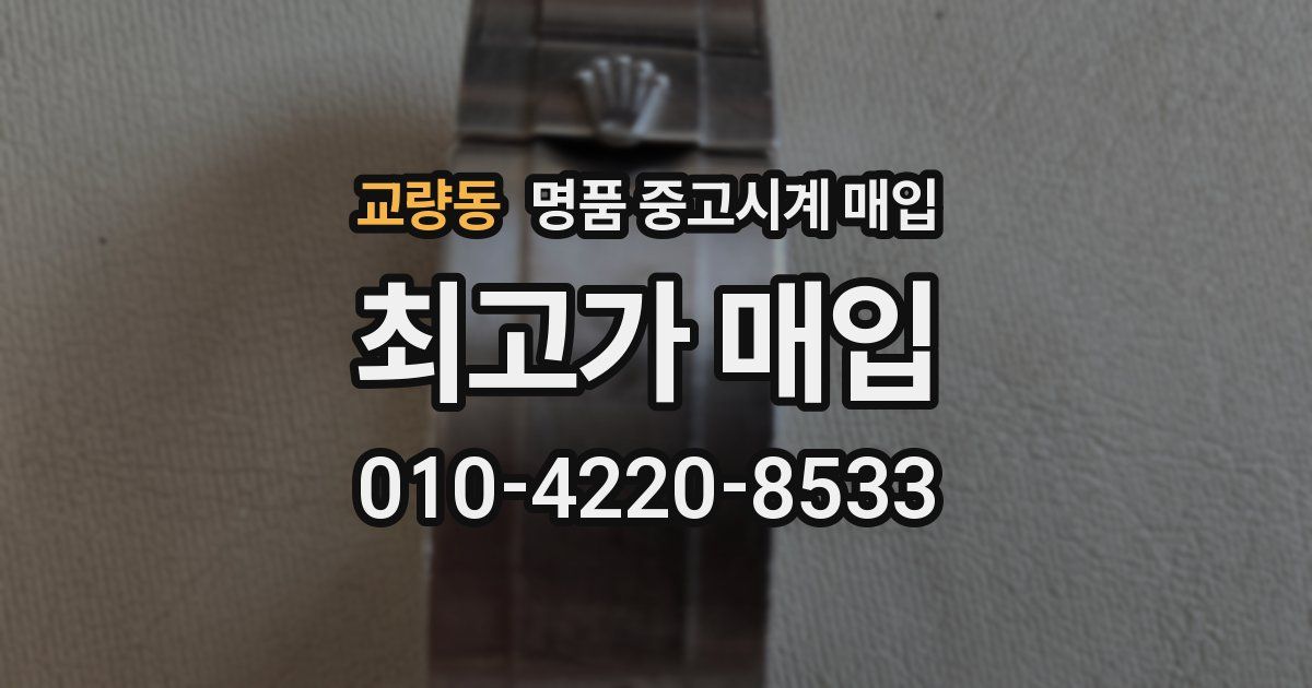 교량동 명품 중고시계 매입