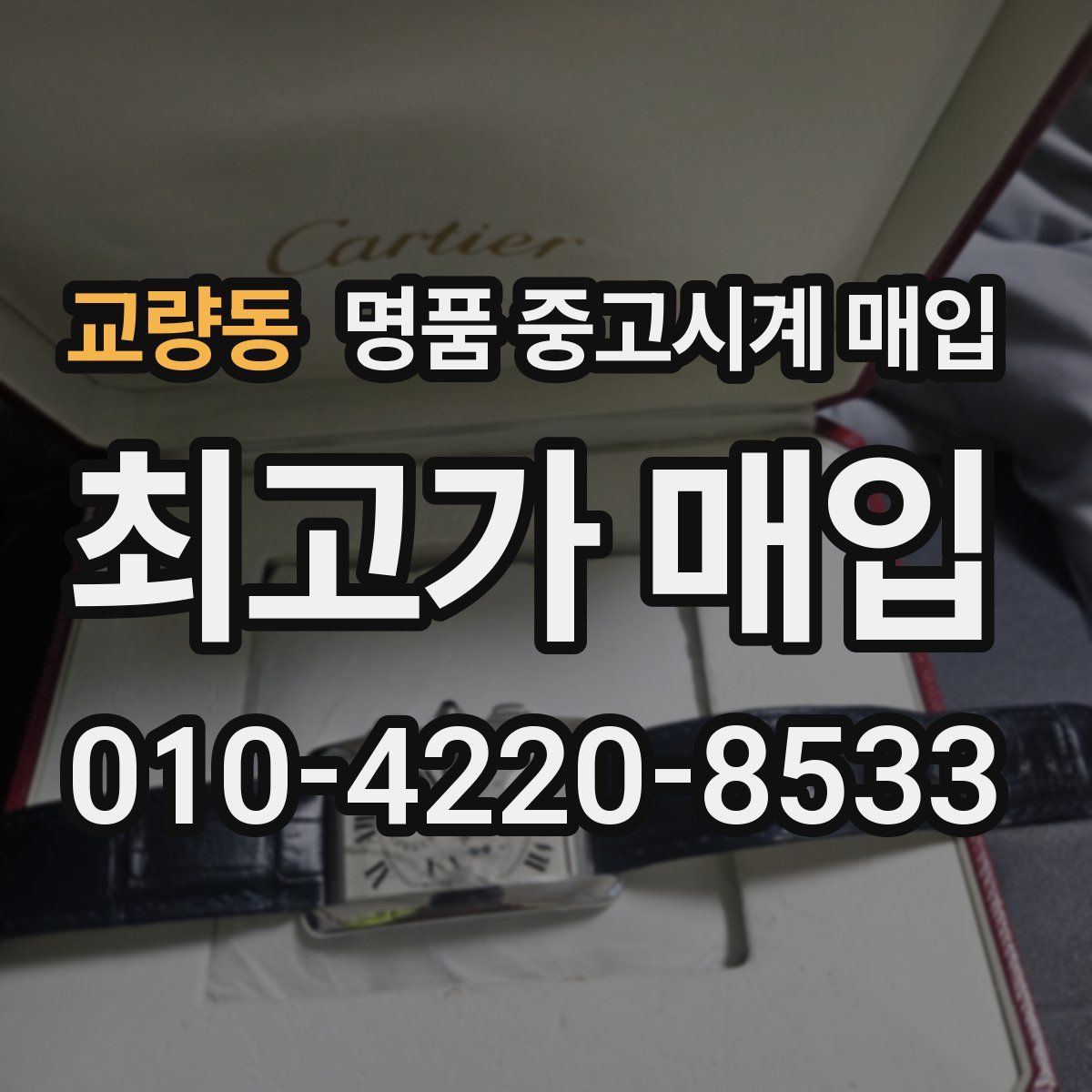교량동 명품 중고시계 매입