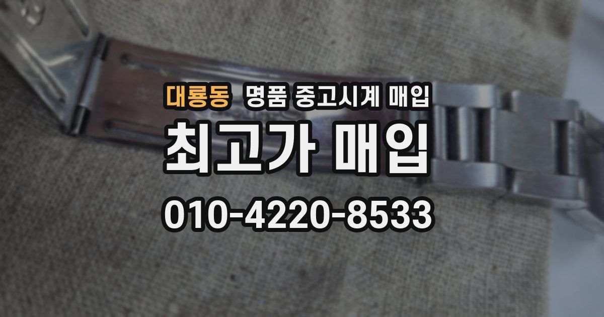 대룡동 명품 중고시계 매입