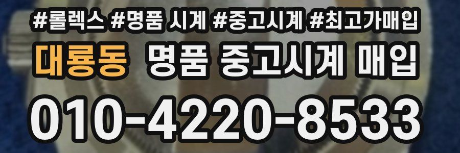 대룡동 명품 중고시계 매입