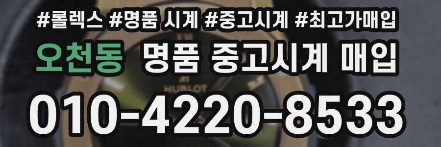 오천동 명품 중고시계 매입