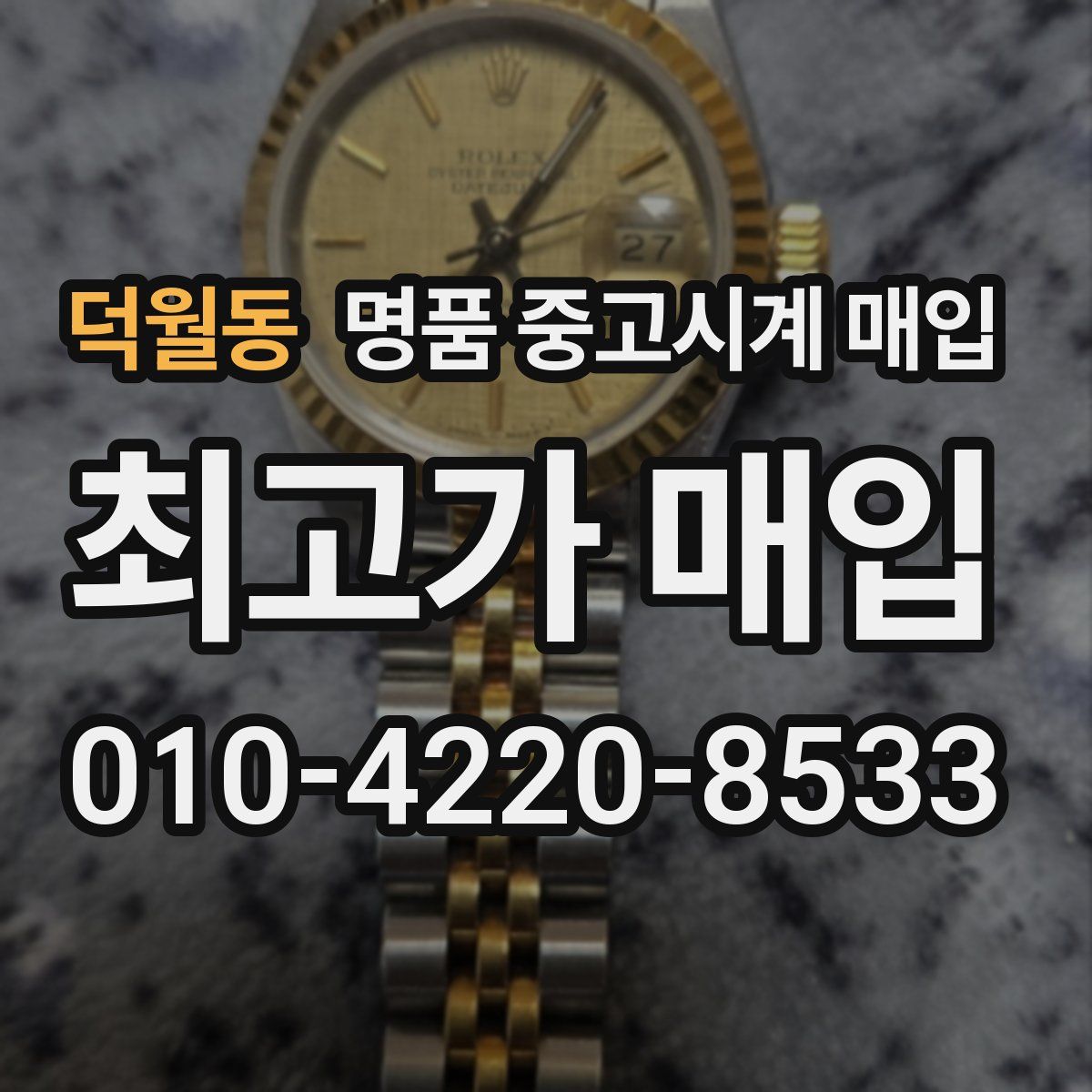 덕월동 명품 중고시계 매입
