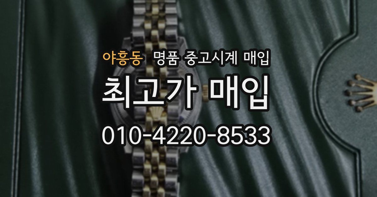 야흥동 명품 중고시계 매입