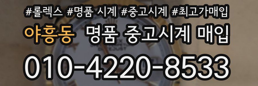 야흥동 명품 중고시계 매입