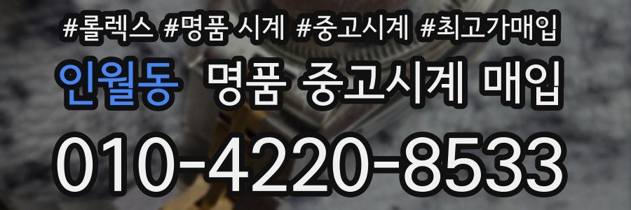 인월동 명품 중고시계 매입