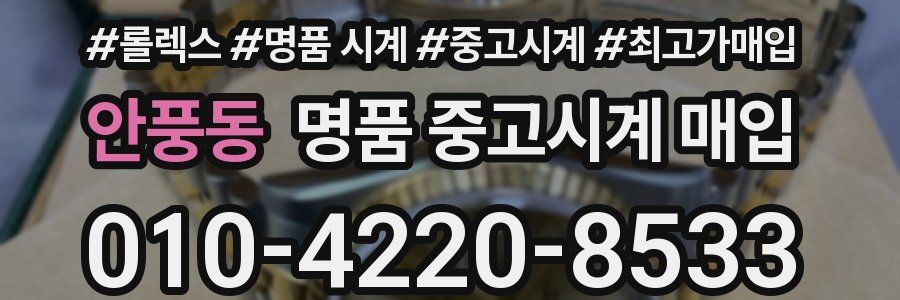 안풍동 명품 중고시계 매입