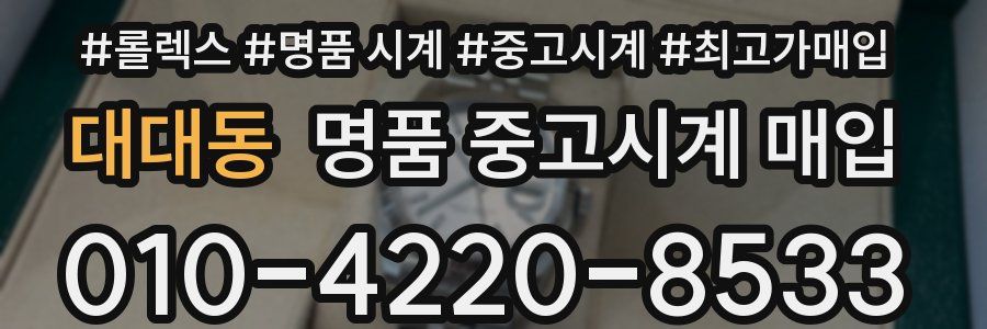 대대동 명품 중고시계 매입