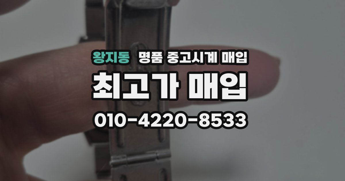왕지동 명품 중고시계 매입