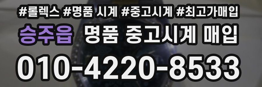 승주읍 명품 중고시계 매입