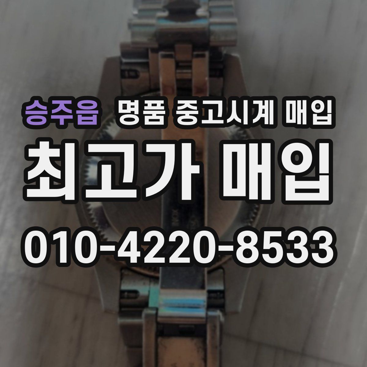 승주읍 명품 중고시계 매입