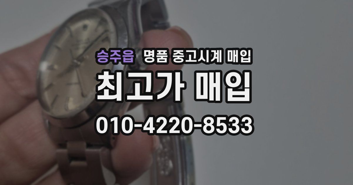 승주읍 명품 중고시계 매입