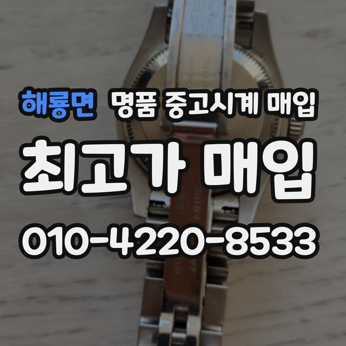 해룡면 명품 중고시계 매입