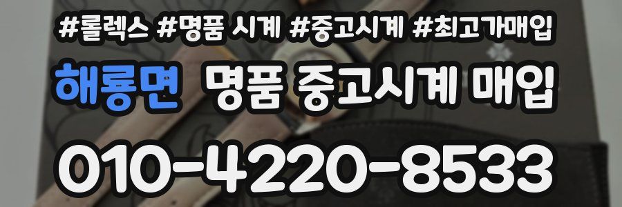 해룡면 명품 중고시계 매입