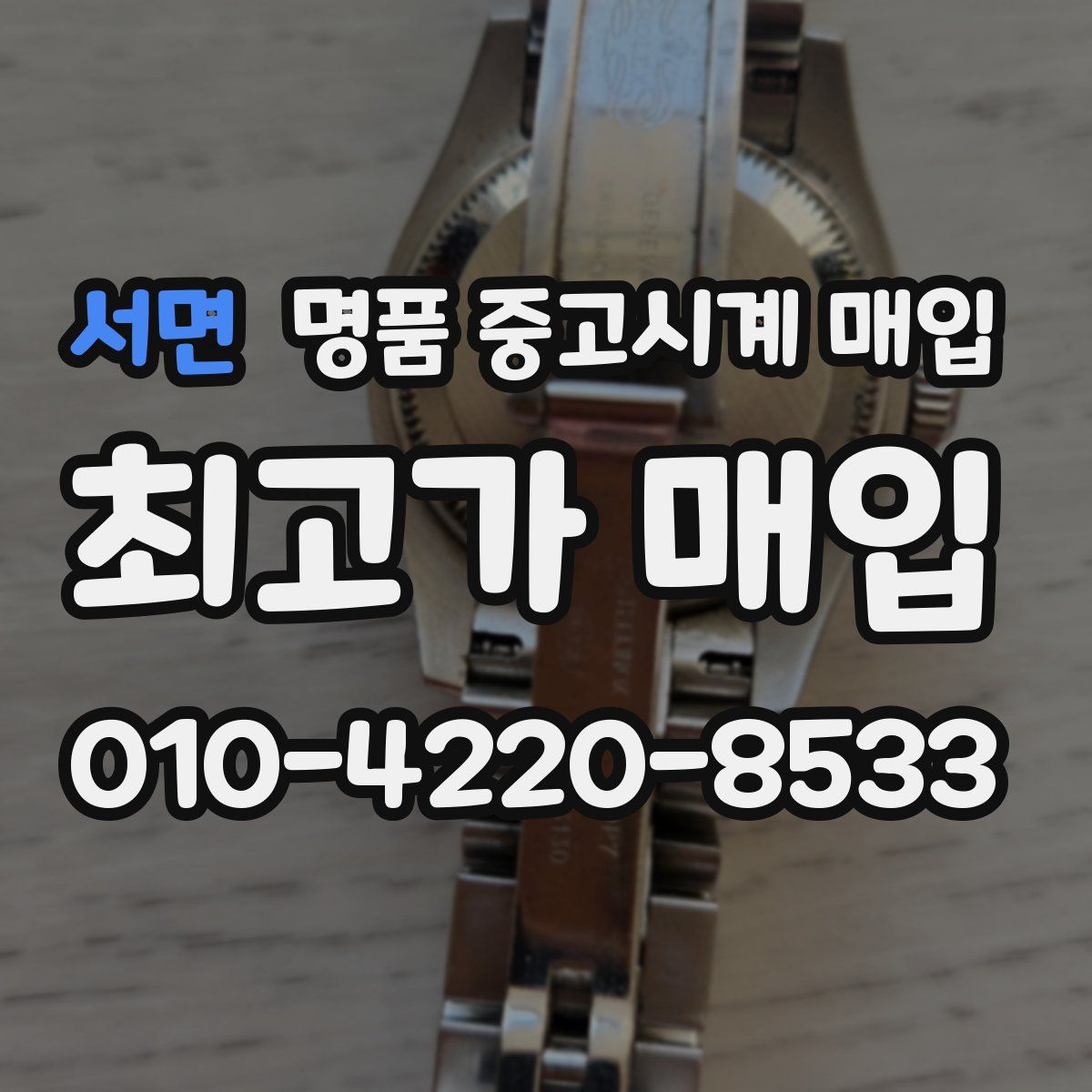서면 명품 중고시계 매입