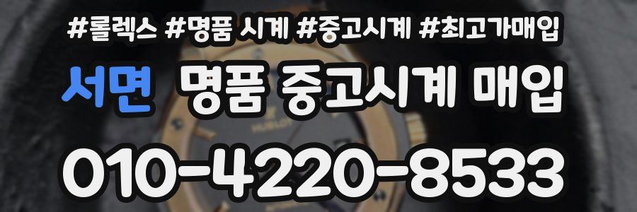 서면 명품 중고시계 매입